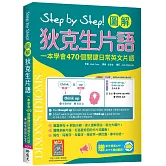 Step by Step 圖解狄克生片語：一本學會470個關鍵日常英文片語（加贈寂天雲Mebook單字學習APP）