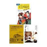 日本傳統魅力套書（共三冊）：江戶時代＋日本傳統住屋文化＋茶道茶湯入門