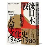 戰後日本大眾文化史1945-1980（長銷日本三十年的思想史巨作）