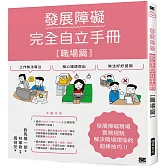 發展障礙完全自立手冊［職場篇］