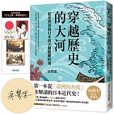 穿越歷史的大河：從臺灣凝視日本的30個關鍵時刻【限量親簽版，附贈「大河之路．典藏明信片」】