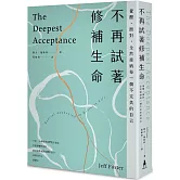 不再試著修補生命：覺醒、面對，全然接納每一個不完美的自己（四版）