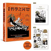 （漫畫）哲學之河2500年：23位古今思想大師，開講認識世界的六堂思辨課（隨書附贈16×11.8公分Ｑ萌資料夾，贈完即止！）