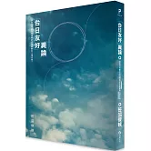 「台日友好」異論：該如何克服互相理解的認知齟齬和立場矛盾？