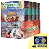 穿越故宮大冒險1-12套書(首刷限量贈終極大戰胸章組)