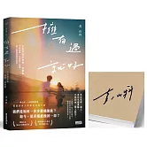 擁有過 就好：告別青春的最後一封情書【限量親簽】