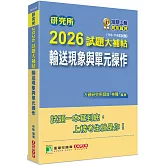 研究所2026試題大補帖【輸送現象與單元操作】(110~114年試題)