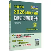 公職考試2026試題大補帖【抽樣方法與迴歸分析】(107~114年試題)(申論題型)[適用三等/高考、地方特考]