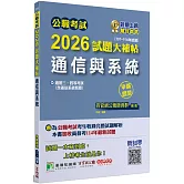 公職考試2026試題大補帖【通信與系統(含通信系統概要)】(107~114年試題)(申論題型)[適用三等、四等/高考、普考、地方特考]