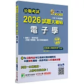 公職考試2026試題大補帖【電子學(含電子學概要、電子學與電路學)】(108~114年試題)(申論題型)[適用三等、四等/高考、普考、關務、技師、地方特考]