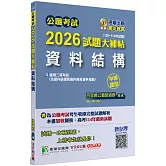 公職考試2026試題大補帖【資料結構(含資料結構與資料庫及資料探勘)】(106~114年試題)(申論題型)[適用三等/高考、關務、技師、地方特考]