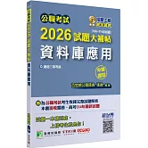 公職考試2026試題大補帖【資料庫應用】(106~114年試題)(申論題型)[適用三等/高考、關務、地方特考]