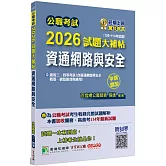 公職考試2026試題大補帖【資通網路與安全】(106~114年試題)(申論題型)[適用三等、四等/高考、普考、關務、技師、地方特考]