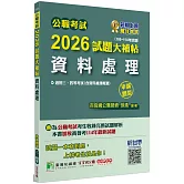 公職考試2026試題大補帖【資料處理(含資料處理概要)】(106~114年試題)(申論題型)[適用三等、四等/高考、普考、地方特考]