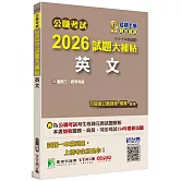 公職考試2026試題大補帖【英文】(111~114年試題)[適用三等、四等/高考、普考、地方特考、關務、司法、海巡、移民]