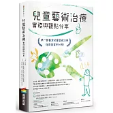 兒童藝術治療實務與觀點分享