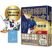 突破極限的信念「陳傑憲」：從場內到場外，台灣隊長全力以赴的堅持與自白【限量精裝印簽典藏版】 （限量典藏「勝利球衣小卡組」＋「關鍵一擊立牌」）
