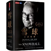 雪球：巴菲特傳（榮退紀念版）