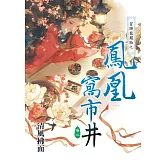 冒牌龍鳳胎之鳳凰窩市井卷二