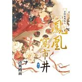 冒牌龍鳳胎之鳳凰窩市井卷三