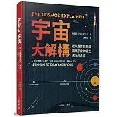 宇宙大解構：從大霹靂到黑洞，窺見宇宙的誕生、演化與未來