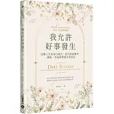 我允許好事發生：改變人生的每日儀式，提升能量頻率，讓愛、幸福與豐盛自然靠近