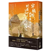 穿越後，我帶著全宗門到處打秋風【第一部】大師姐怎麼這麼厲害（中卷）