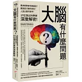 大腦有什麼問題？：親身經歷會改變基因？腸道是大腦的感官？人造大腦可能嗎？17位頂尖科學家深度解密。