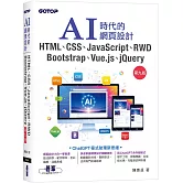 AI時代的網頁設計HTML、CSS、JavaScript、RWD、Bootstrap、Vue.js、jQuery(第九版)
