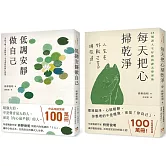 低調安靜做自己+每天把心掃乾淨 (2冊合售)