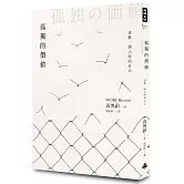 孤獨的價值：喜歡一個人時的自己