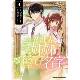 在異世界被姊姊奪走了名字 (4)