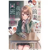 重返青春的前妻是我的同班同學 (1)