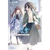 我買下了與她的每週密會 (6) ～在一個屋簷下，屬於兩人的祕密～