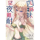 四姊妹望夜難耐 (5)