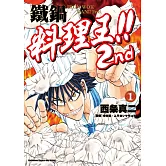 鐵鍋料理王!! 2nd (1)