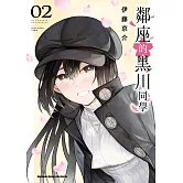 鄰座的黑川同學 (2)