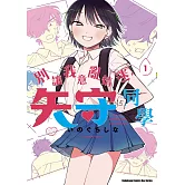 別讓我意亂情迷，矢守同學 (1)