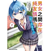 男女之間存在純友情嗎？（不，不存在！） (1)