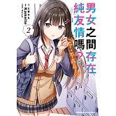 男女之間存在純友情嗎？（不，不存在！） (2)