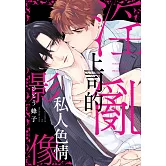 淫亂上司的私人色情影像(全)