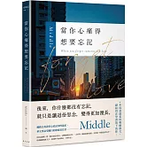 當你心痛得想要忘記：華文界最受矚目的療癒書寫者——Middle年度最溫柔的療癒散文，獻給仍在學習放下的你