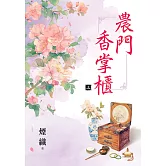 農門香掌櫃．上