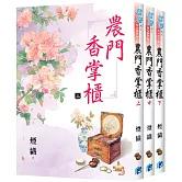 《農門香掌櫃》全3冊