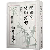 楊聯陞與繆鉞、錢穆往來書劄