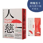 人慈：橫跨二十萬年的人性旅程，用更好的視角看待自己【時報五十‧金句透卡組限量版】