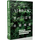 AI轉動ESG，重塑永續城鄉-永續ESG經營管理策略叢書No.6