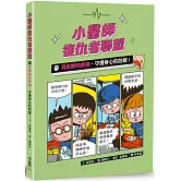小醫師復仇者聯盟17：耳鼻喉科疾病，守護身心的防線！