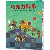 巧克力戰爭（四版）