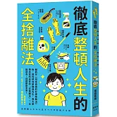 徹底整頓人生的全捨離法